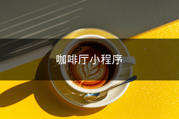 咖啡廳小程序