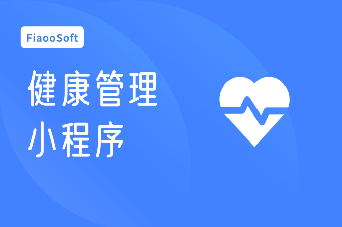 常州開發(fā)健康管理小程序