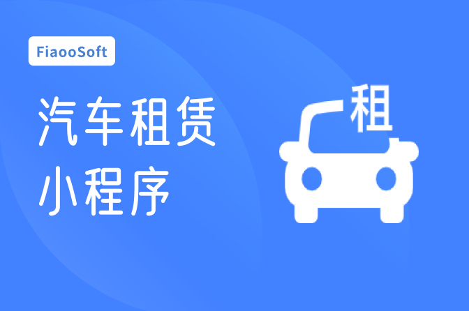 常州開發(fā)汽車租賃小程序