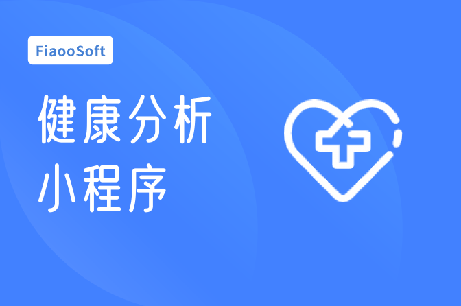 健康分析小程序