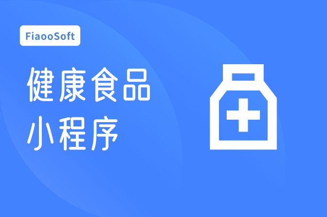 健康食品直銷小程序