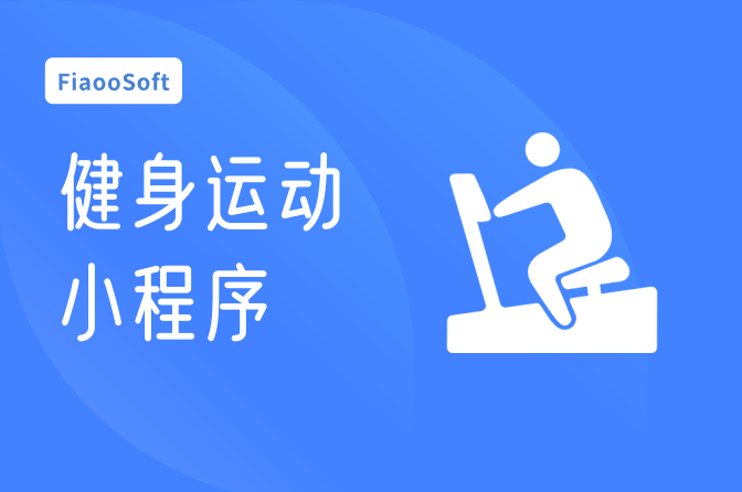 健身運(yùn)動小程序