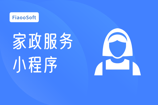 常州開發(fā)家政服務(wù)小程序