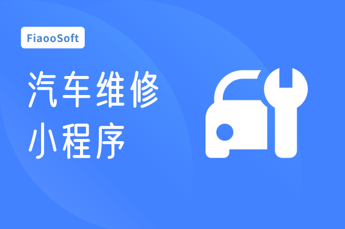 汽車維修小程序