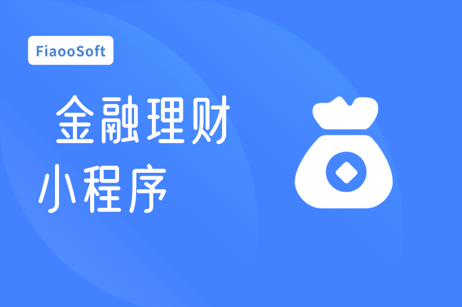 金融理財(cái)小程序